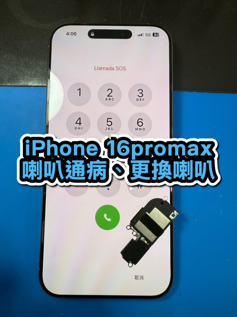 蘋果維修｜iPhone 16 promax 喇叭通病、更換喇叭