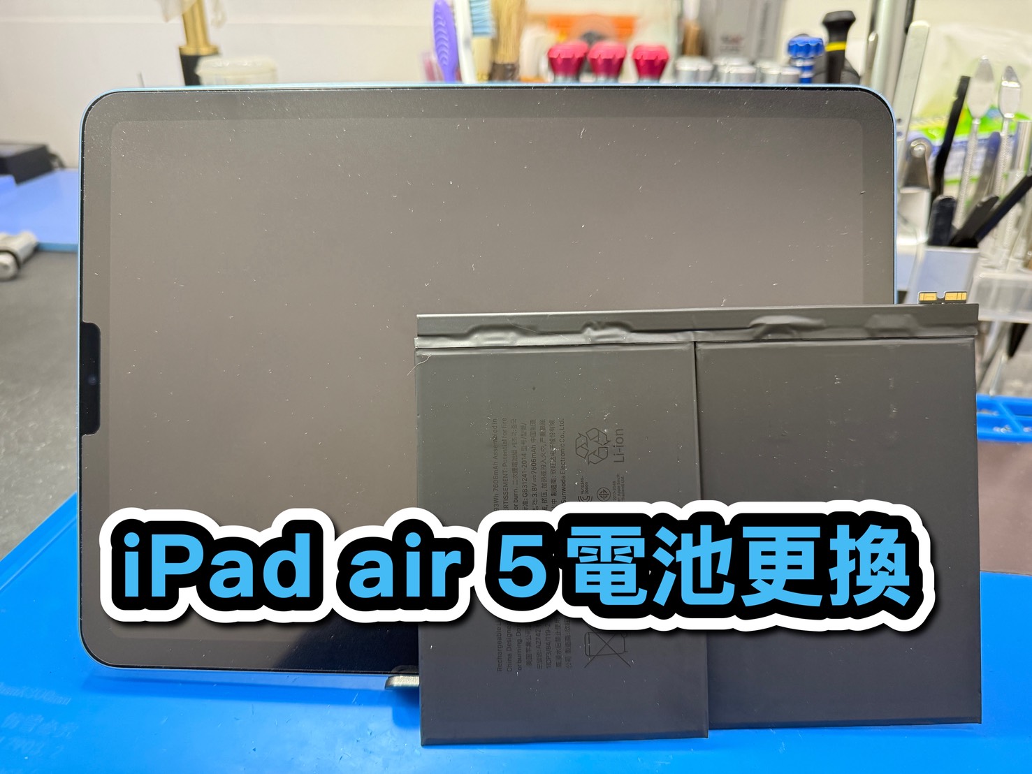 蘋果維修｜iPad air 5 電池更換