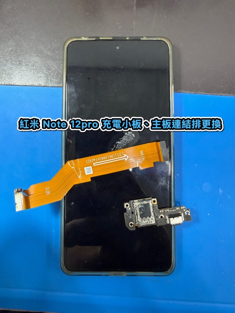 小米手機維修｜紅米 Note 12pro 充電小板、主板連結排更換