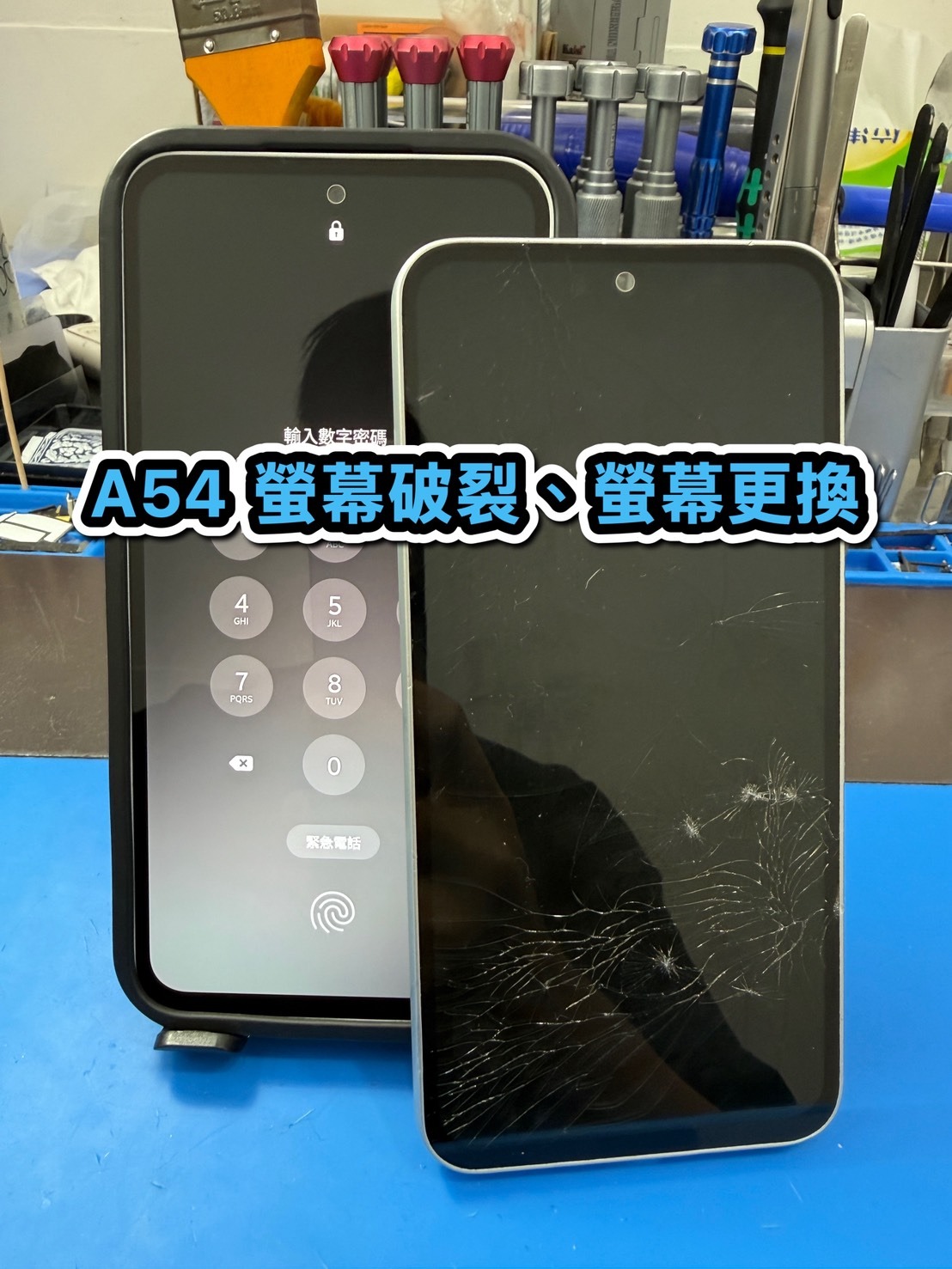 三星手機維修｜A54 螢幕破裂、螢幕更換