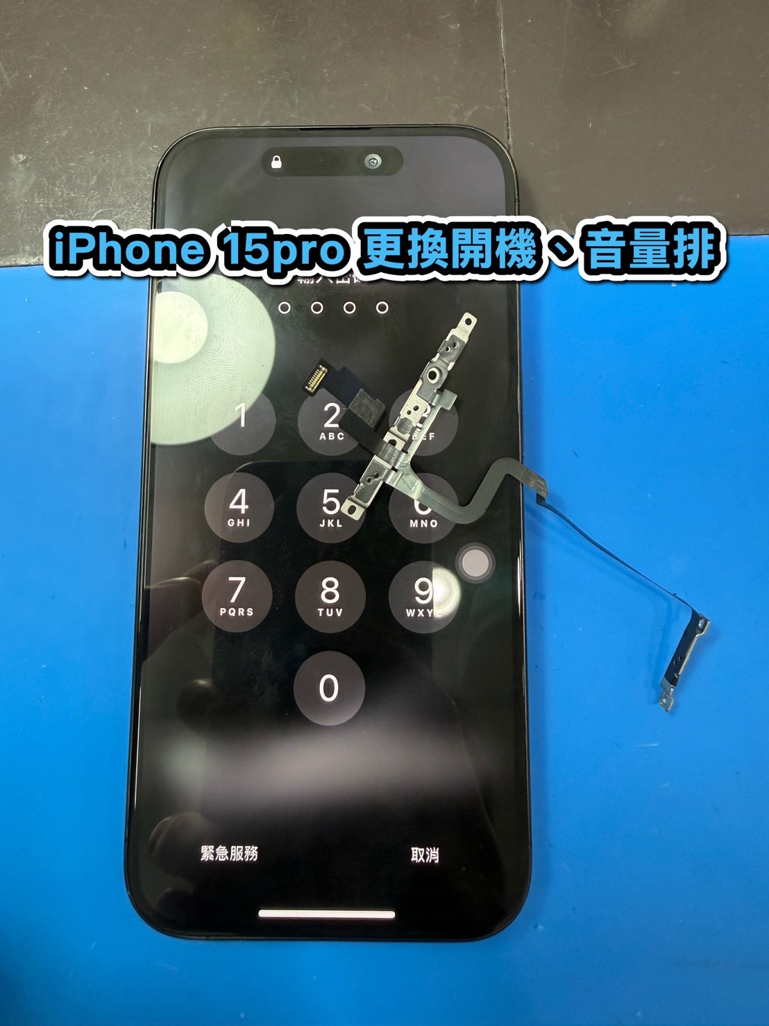蘋果維修｜iPhone 15pro 更換開機、音量排