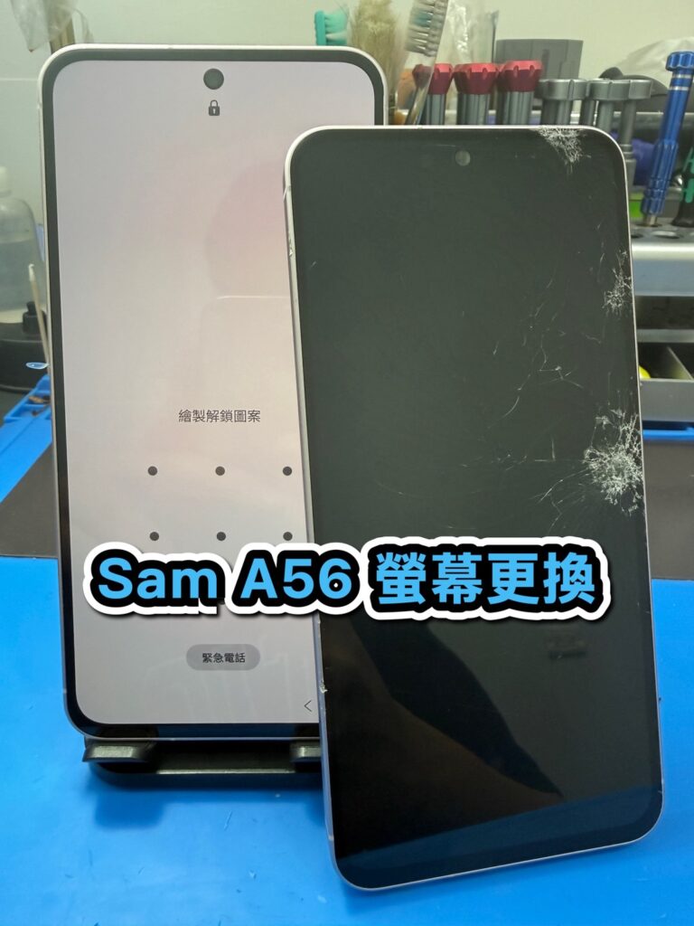 三星手機維修｜Sam A56 螢幕更換