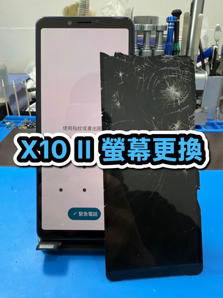 修手機螢幕｜X10 II 螢幕更換