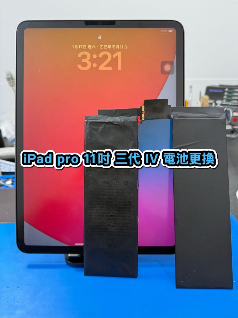 蘋果維修｜iPad pro 11吋 三代 IV 電池更換