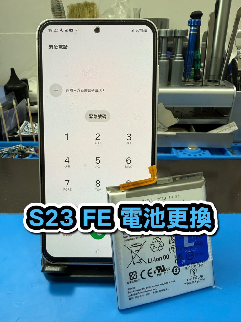 samsung換電池｜S23 FE 電池更換