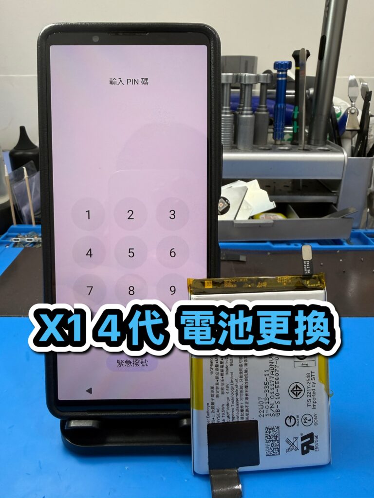 手機換電池｜X1 4代 電池更換